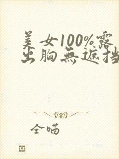 美女100%露出胸无遮挡封面