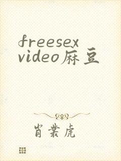 freesexvideo麻豆封面