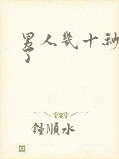 男人几十秒就射了