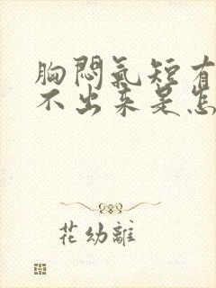 胸闷气短有痰咳不出来是怎么回事