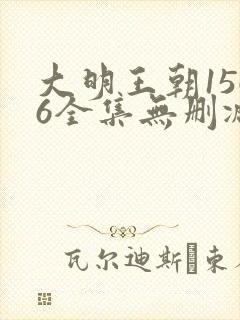 大明王朝1566全集无删减字幕版