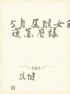 5月属猴女的命运怎么样