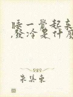 睡一觉起来头疼,发冷是什么原因