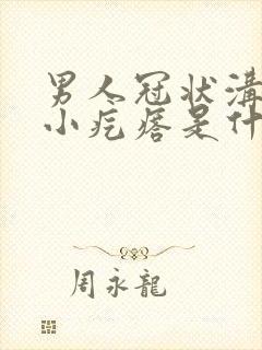 男人冠状沟上长小疙瘩是什么原因