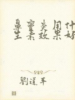 鼻窦炎用什么抗生素效果好