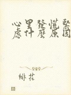 心里发慌紧张焦虑什么原因啊