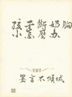 孩子断奶胸部变小怎么办