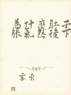 为什么肚子突然胀气然后下腹痛