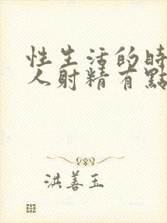 性生活的时候男人射精有点出血是怎么回事