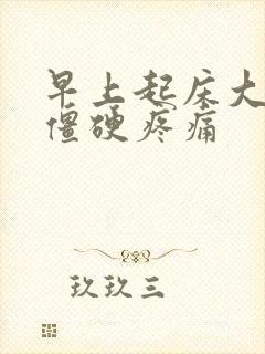 早上起床大拇指僵硬疼痛