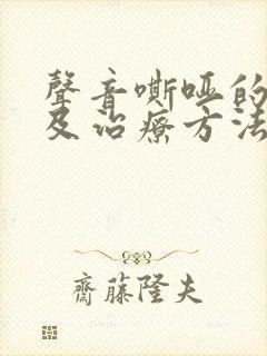 声音嘶哑的原因及治疗方法封面