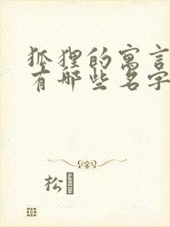 狐狸的寓言故事有哪些名字