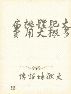 扁桃体肥大手术费用大概多少钱