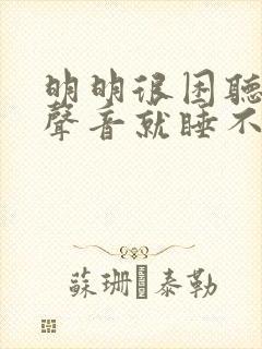 明明很困听见点声音就睡不着封面