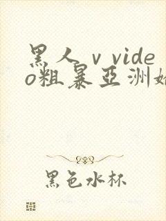 黑人ⅴvideo粗暴亚洲娇小