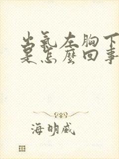 出气左胸下边疼是怎么回事