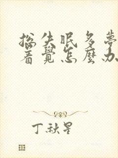 总失眠多梦睡不着觉怎么办