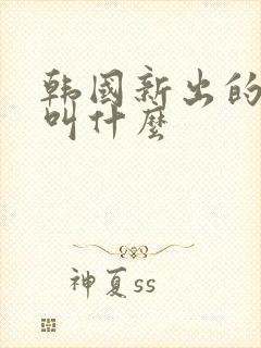 韩国新出的电影叫什么