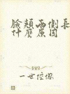 脸颊两侧长豆是什么原因