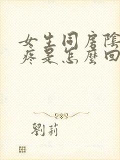 女生同房阴道口疼是怎么回事