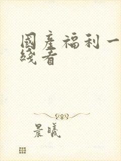 国产福利一区在线看封面