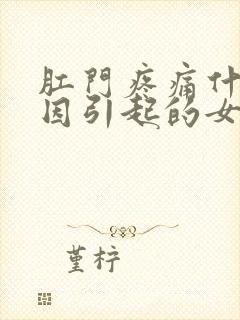 肛门疼痛什么原因引起的女性