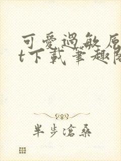 可爱过敏原txt下载笔趣阁