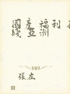 国产 福利 在线 亚洲