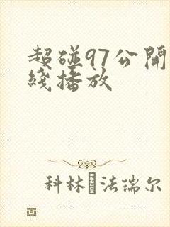 超碰97公开在线播放封面