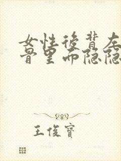 女性后背左侧肋骨里面隐隐作痛