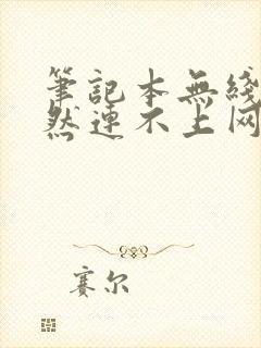 笔记本无线网突然连不上网怎么回事