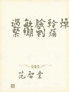 过敏脸干燥脱皮紧绷刺痛