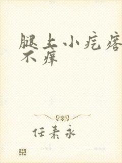 腿上小疙瘩不痛不痒