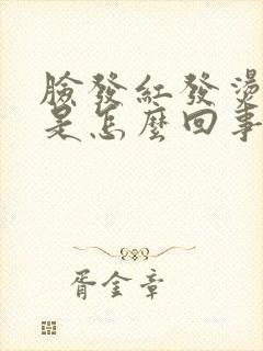 脸发红发烫很疼是怎么回事