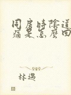 同房时阴道口刺痛是怎么回事