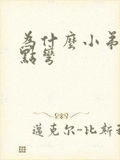 为什么小弟弟有点弯