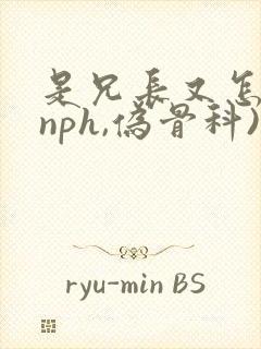 是兄长又怎样(nph,伪骨科)