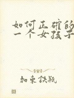 如何正确的去追一个女孩子