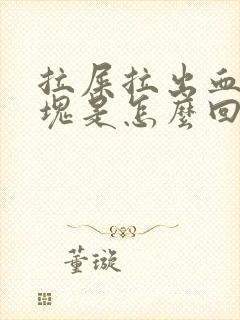 拉屎拉出血有血块是怎么回事