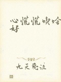 心慌慌吃啥药最好