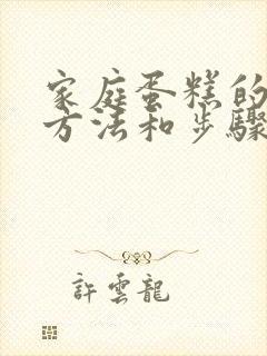 家庭蛋糕的制作方法和步骤简单