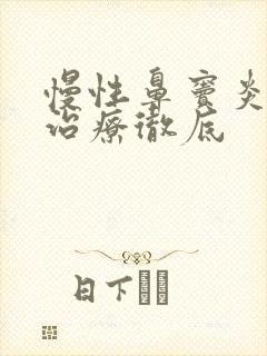 慢性鼻窦炎如何治疗彻底