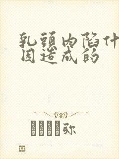 乳头内陷什么原因造成的