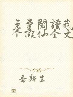 免费阅读我修了个假仙全文