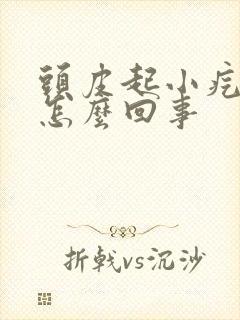 头皮起小疙瘩是怎么回事