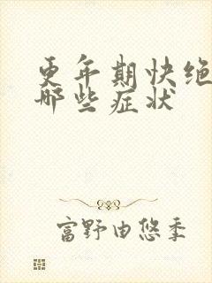 更年期快绝经有哪些症状