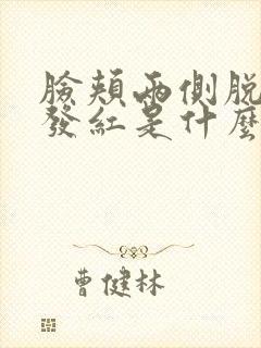 脸颊两侧脱皮有发红是什么原因