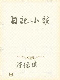 日记小说