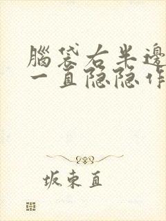 脑袋右半边里面一直隐隐作痛