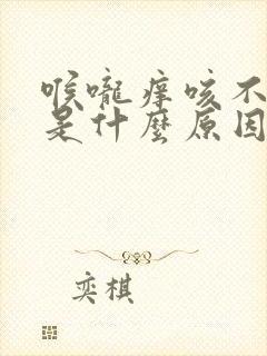 喉咙痒咳不出痰是什么原因